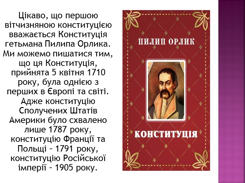 Цікаво, що першою вітчизняною конституцією вважається Конституція гетьмана Пилипа Орлика. Ми можемо пишатися тим,